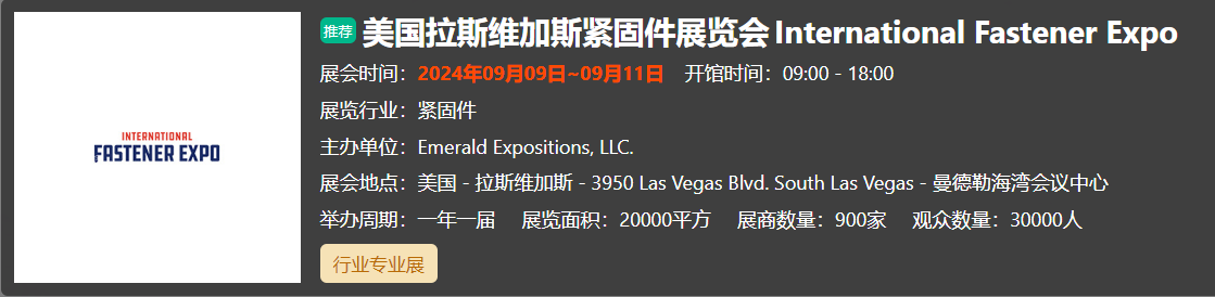 美国拉斯维加斯紧固件展览会International Fastener Expo 