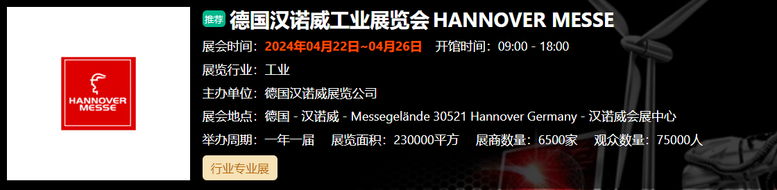 德国汉诺威工业展览会HANNOVER MESSE 