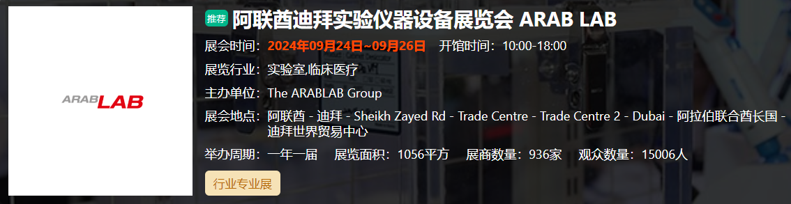 阿联酋迪拜实验仪器设备展览会 ARAB LAB 